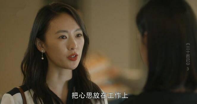 三十而已第3集分集剧情介绍