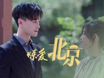 炼爱北京第2集分集剧情介绍